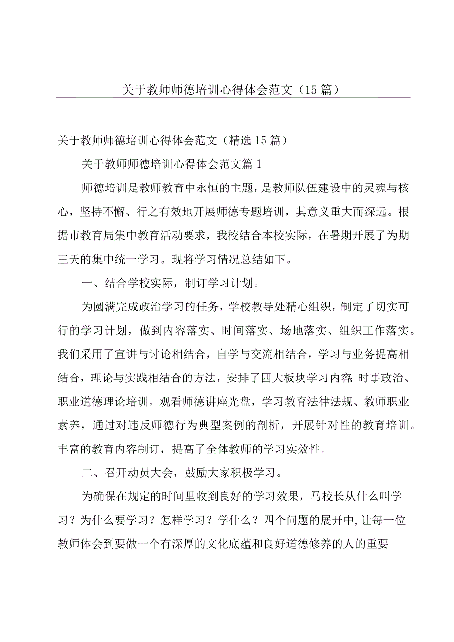 关于教师师德培训心得体会范文（15篇）.docx_第1页