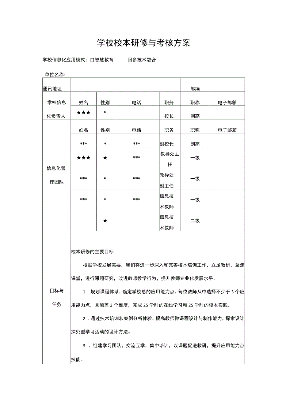 【精品】实验小学多技术融合校本研修与考核方案（表格版）.docx_第1页