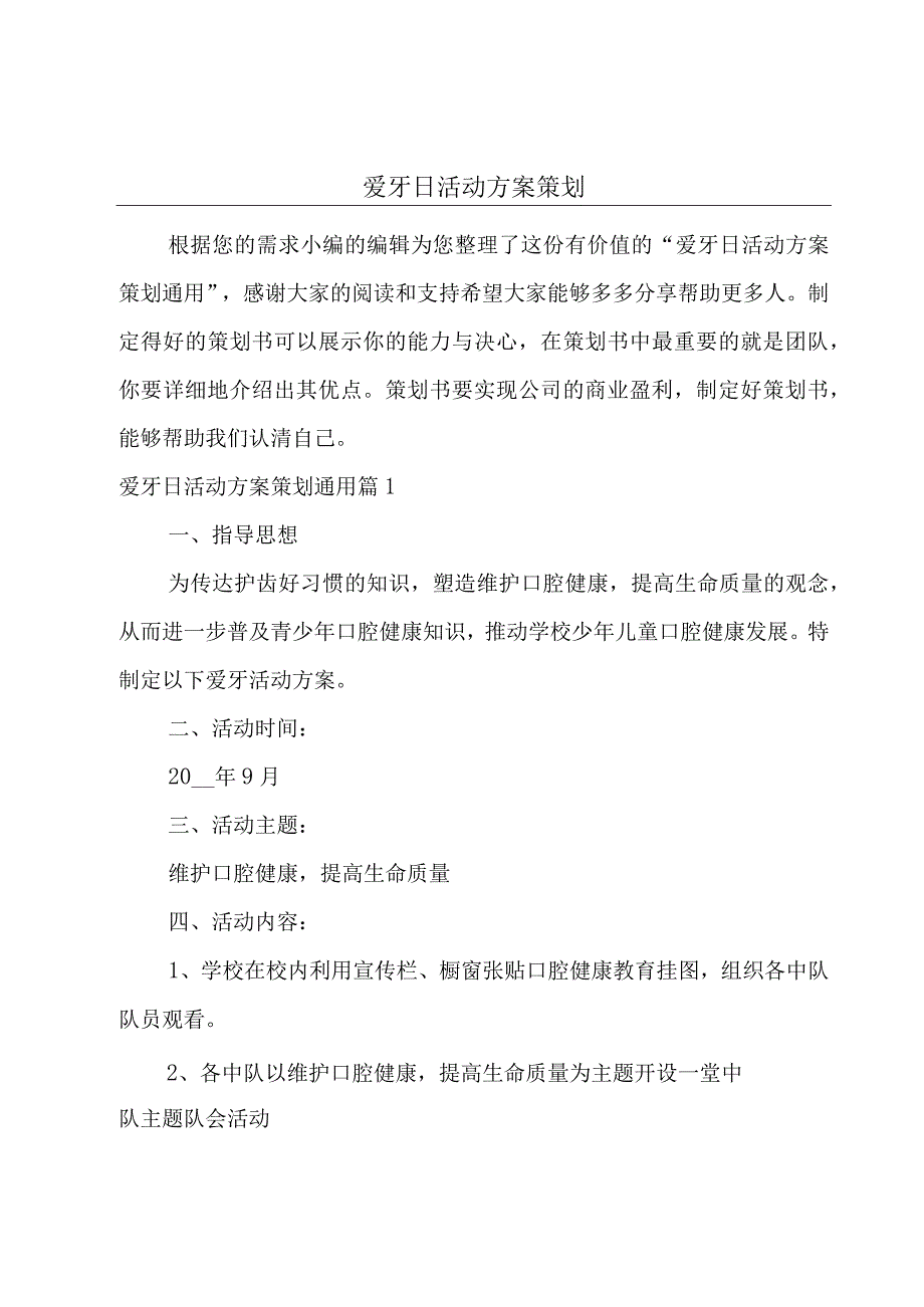 爱牙日活动方案策划.docx_第1页