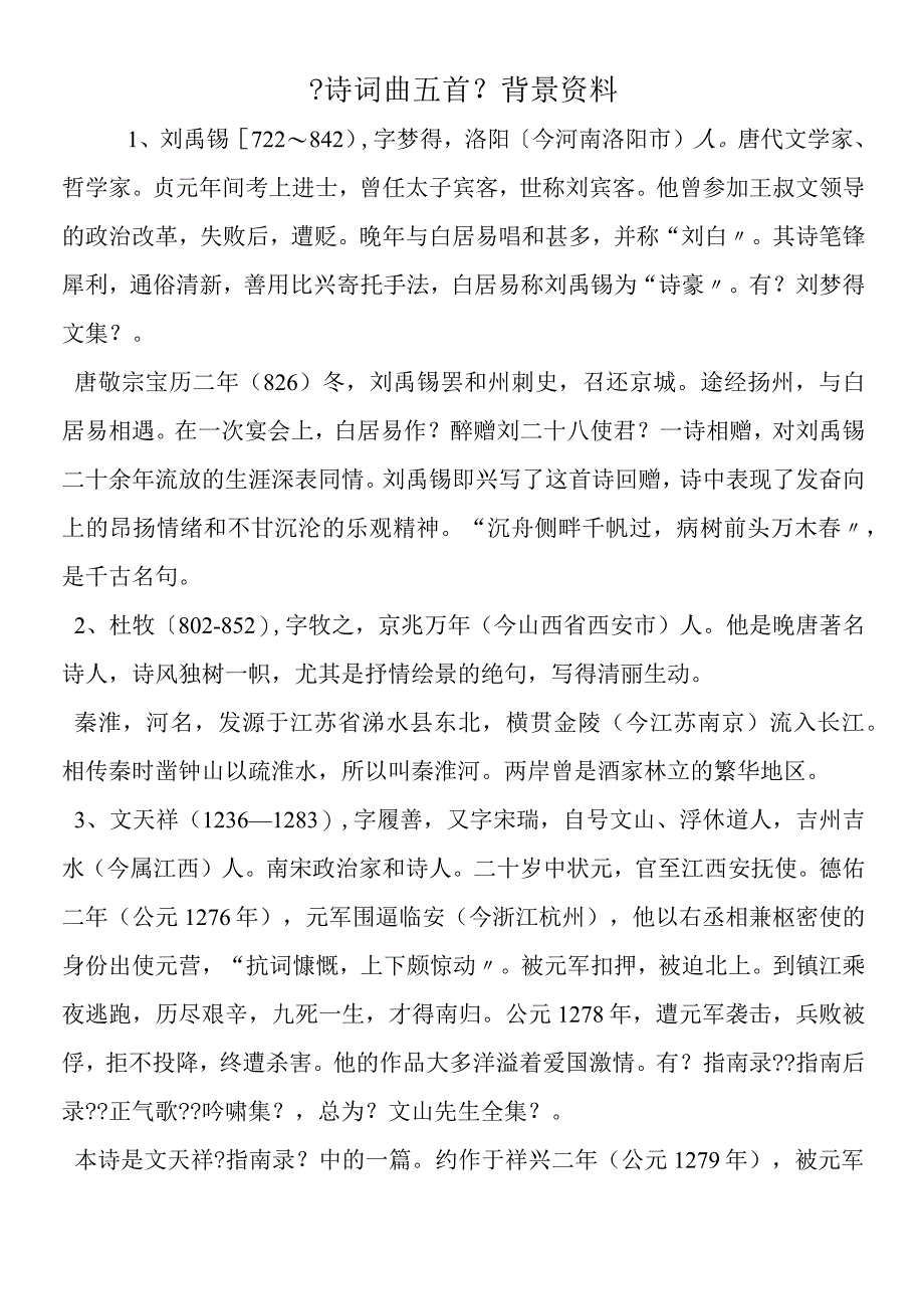 《诗词曲五首》背景资料.docx_第1页