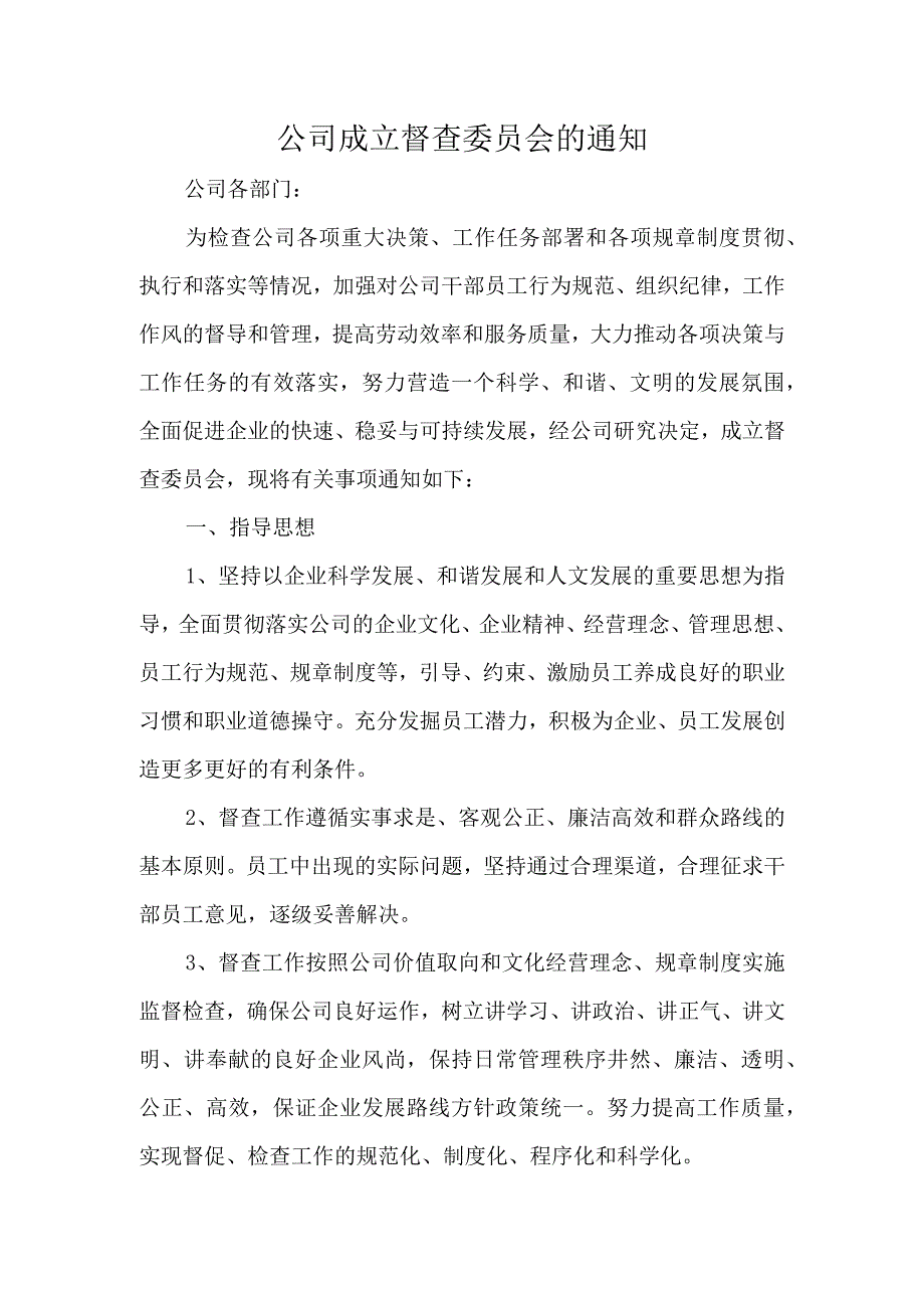 公司成立督查委员会的通知.docx_第1页