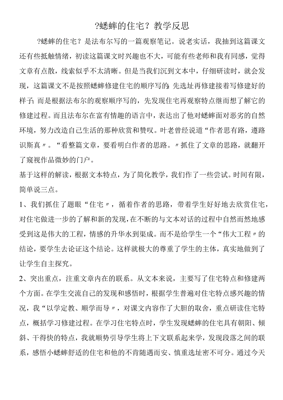 《蟋蟀的住宅》教学反思.docx_第1页