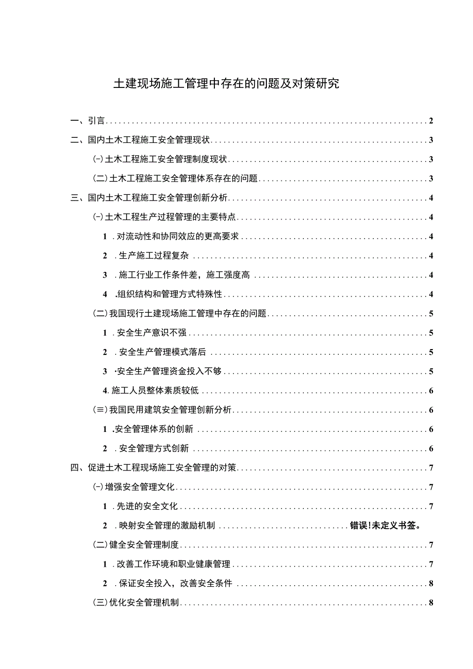 【土建现场施工管理中存在的问题及对策研究6200字（论文）】.docx_第1页