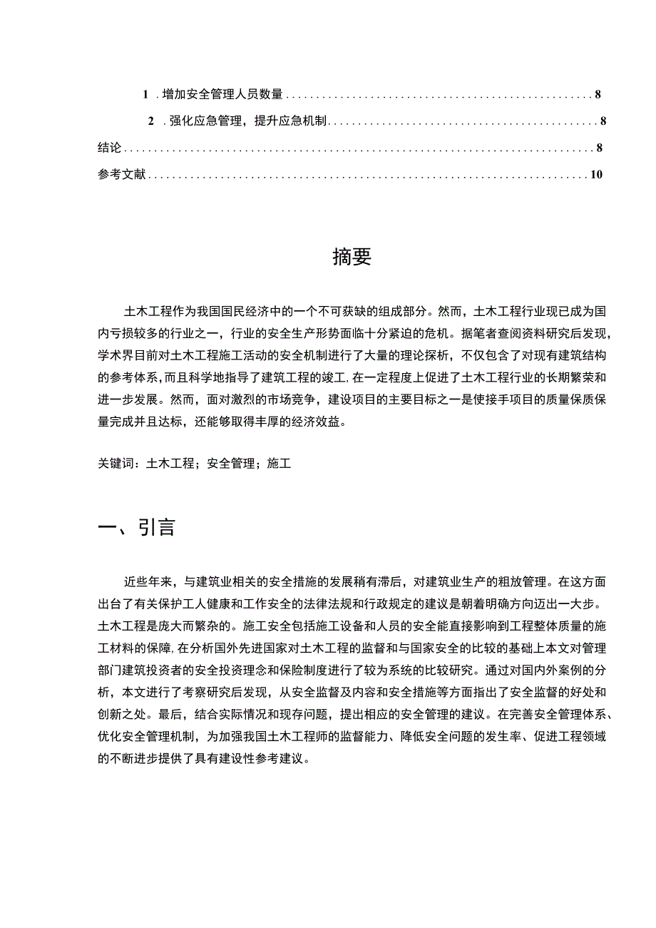 【土建现场施工管理中存在的问题及对策研究6200字（论文）】.docx_第2页