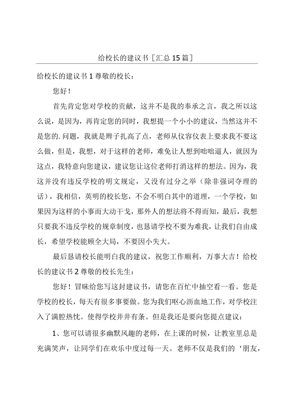 给校长的建议书[汇总15篇].docx_第1页