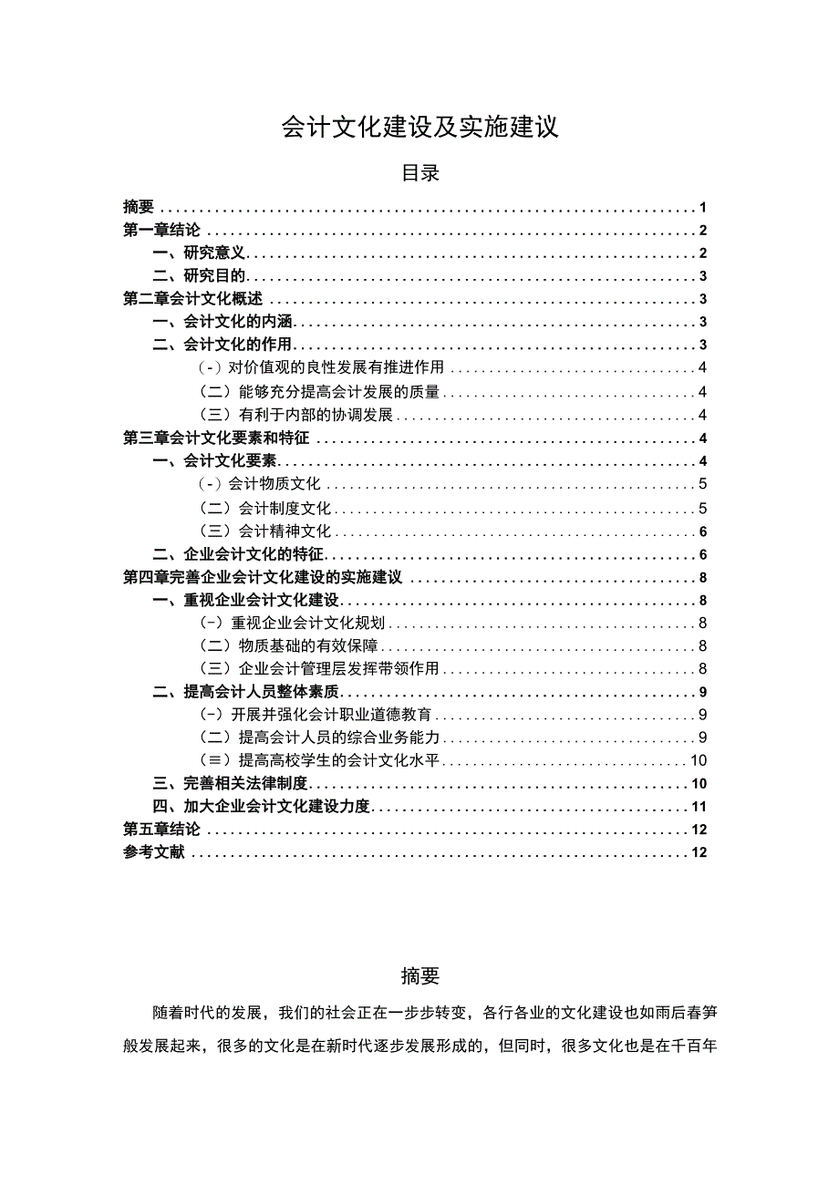 【会计文化建设及实施建议9000字（论文）】.docx_第1页