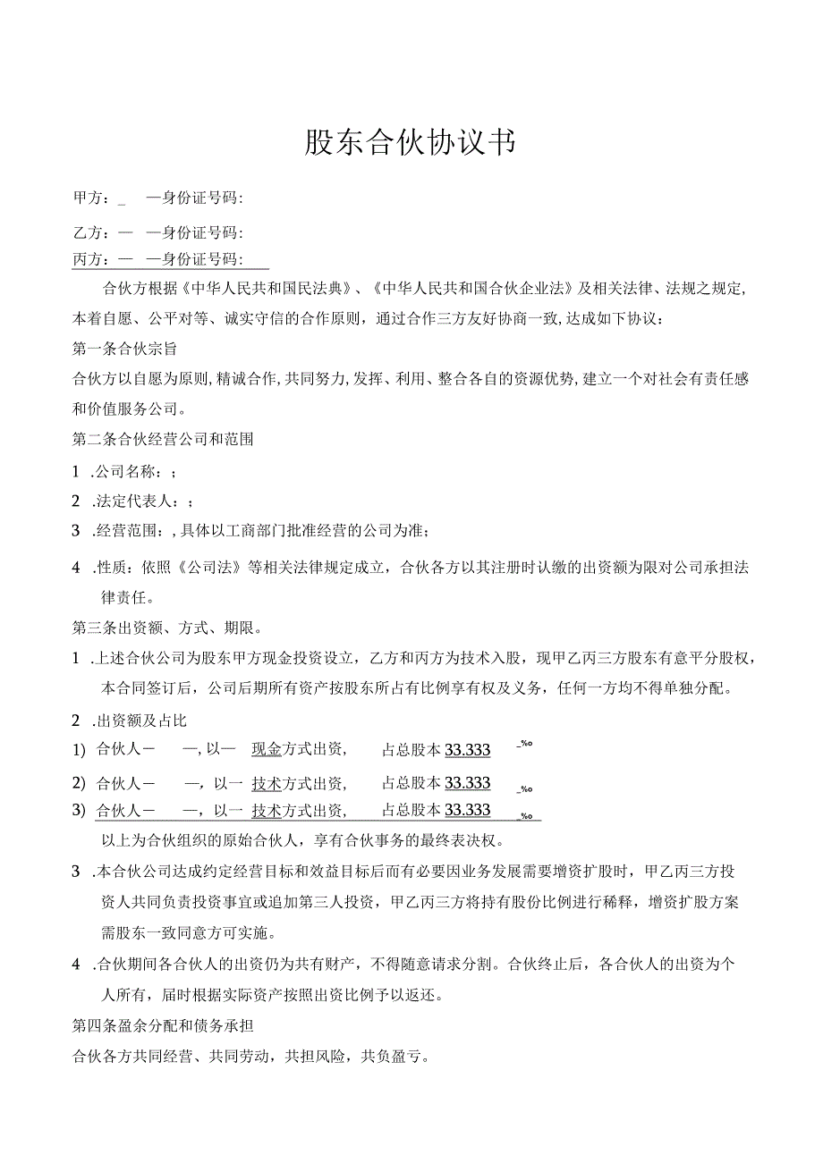 股东合伙协议书（现金和技术入股）.docx_第1页