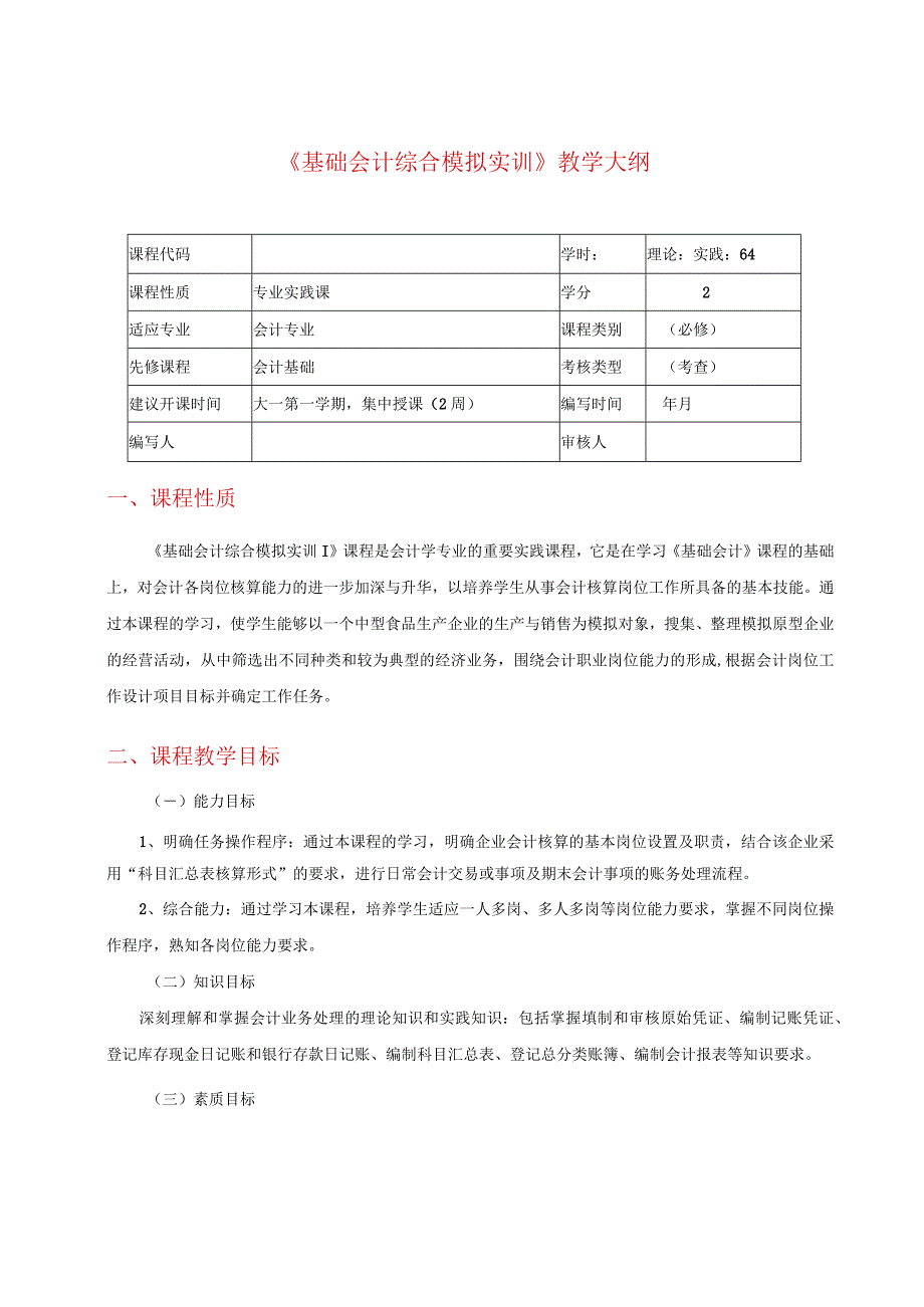 《基础会计综合模拟实训》教学大纲 、授课计划、教案 李占国.docx_第1页