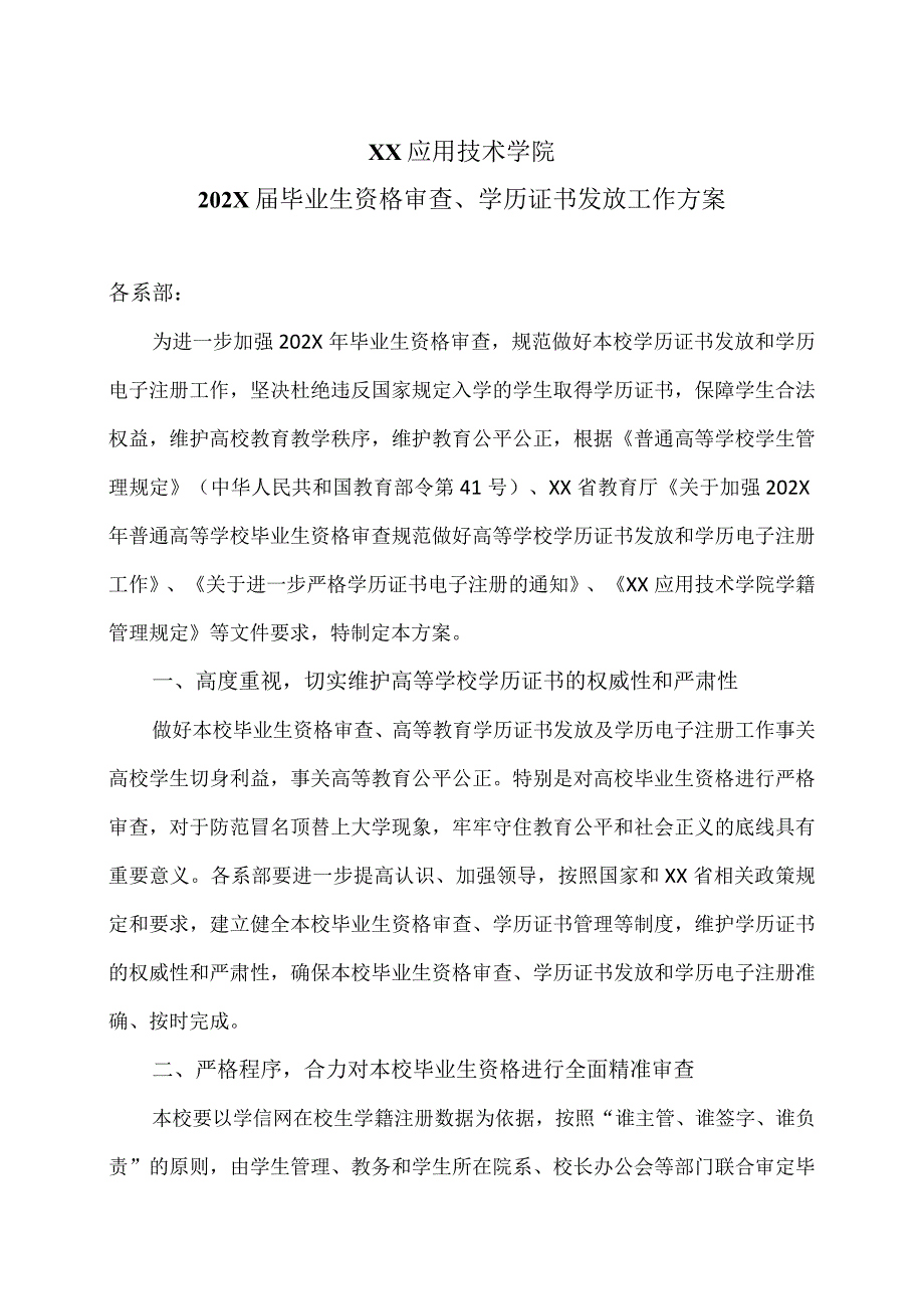 XX应用技术学院202X届毕业生资格审查、学历证书发放工作方案.docx_第1页