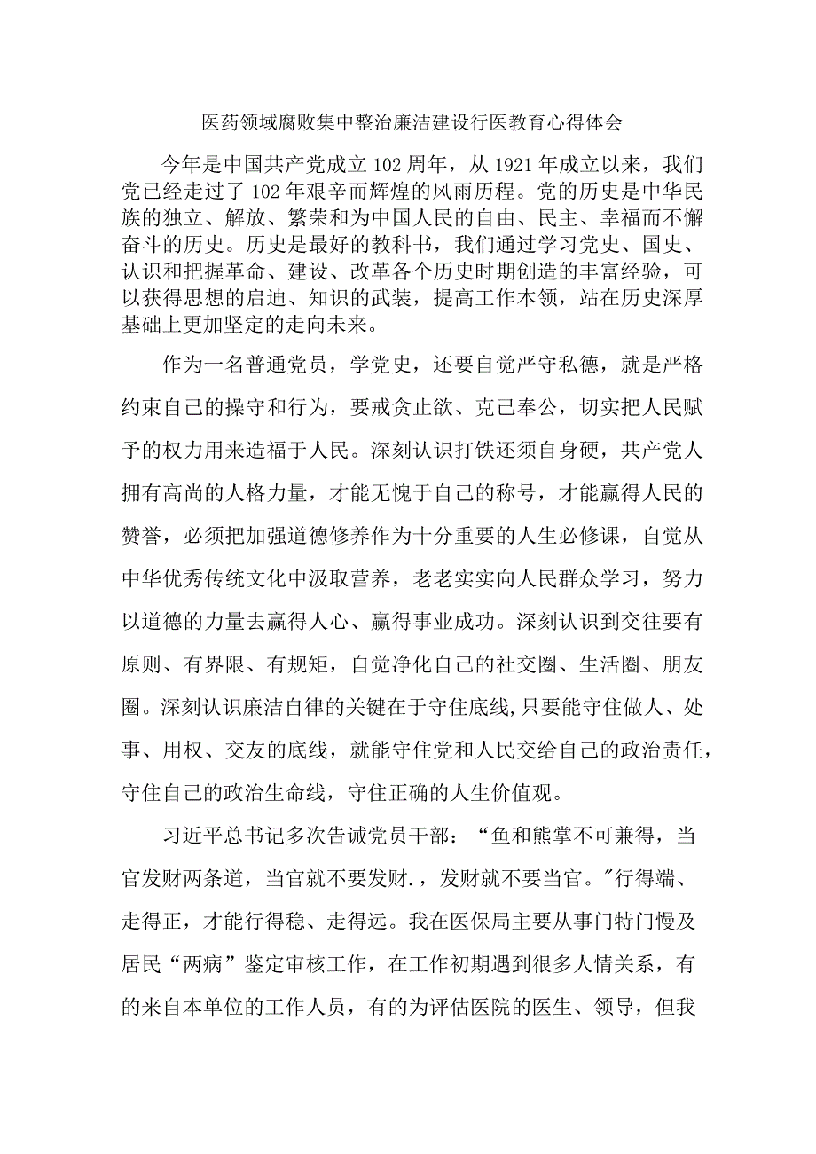 公立医院医生开展党风廉政教育心得体会 （汇编5份）.docx_第1页