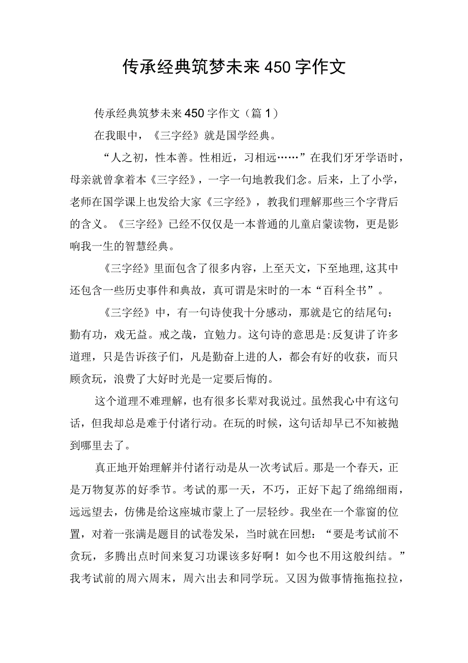 传承经典筑梦未来450字作文.docx_第1页