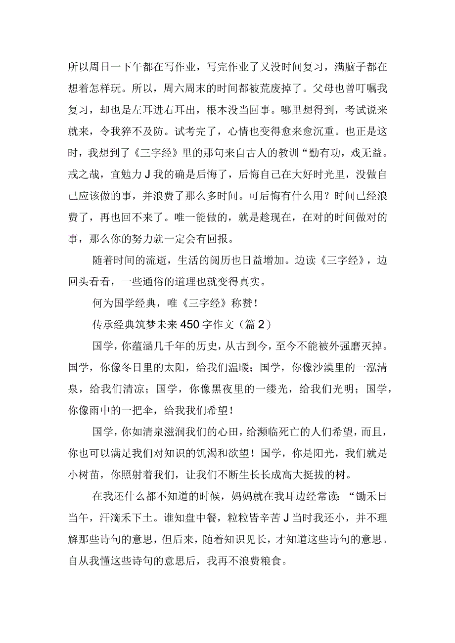 传承经典筑梦未来450字作文.docx_第2页