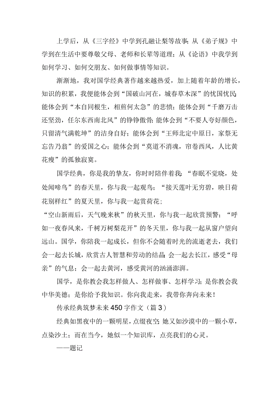 传承经典筑梦未来450字作文.docx_第3页