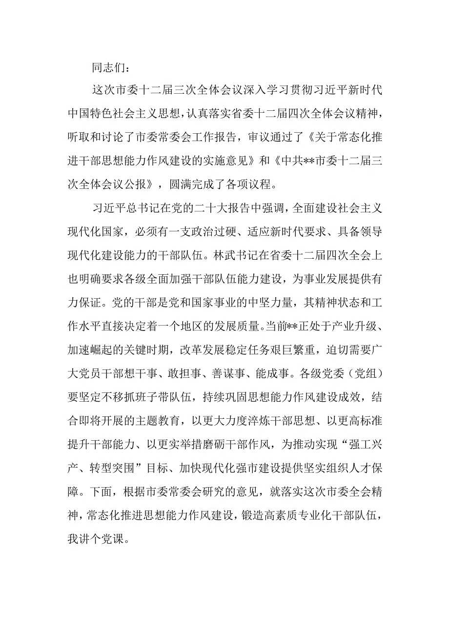 常态化推进思想能力作风建设锻造高素质专业化干部队伍学习讲稿.docx_第1页