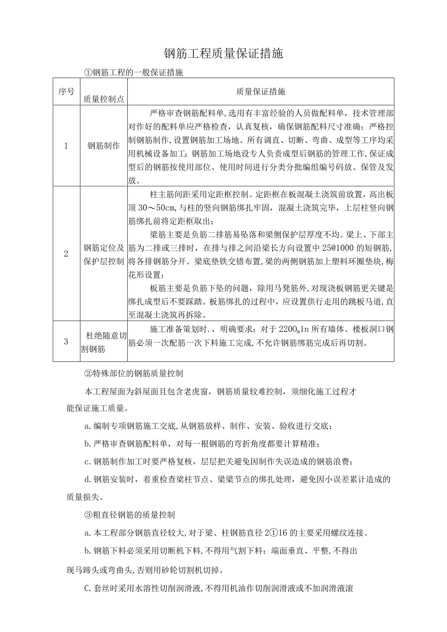 钢筋工程质量保证措施.docx_第1页