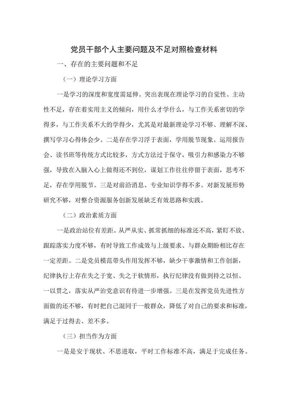 党员干部个人主要问题及不足对照检查材料.docx_第1页