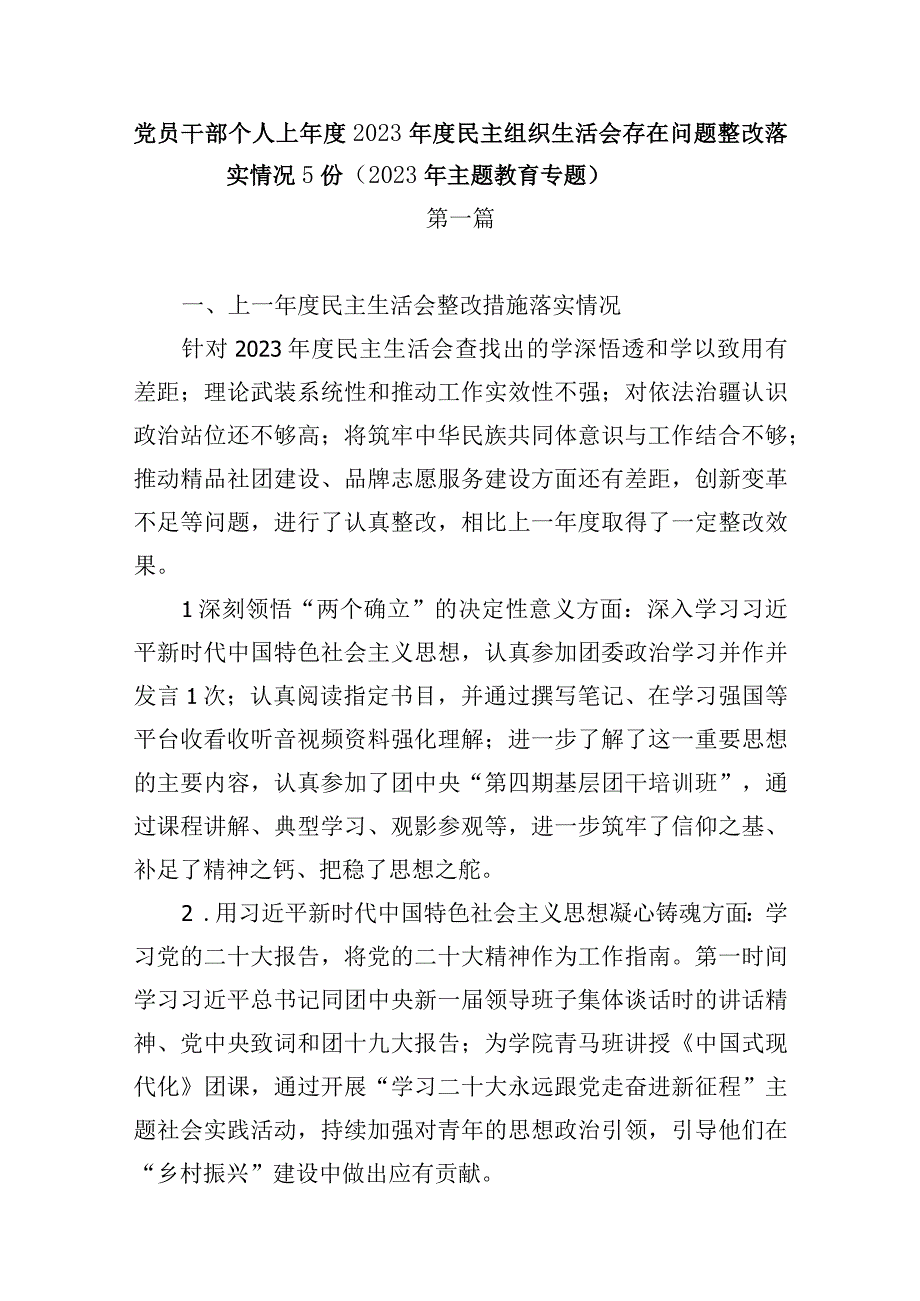 党员干部个人上年度2022年度民主组织生活会存在问题整改落实情况5份（2023年主题教育专题）.docx_第1页