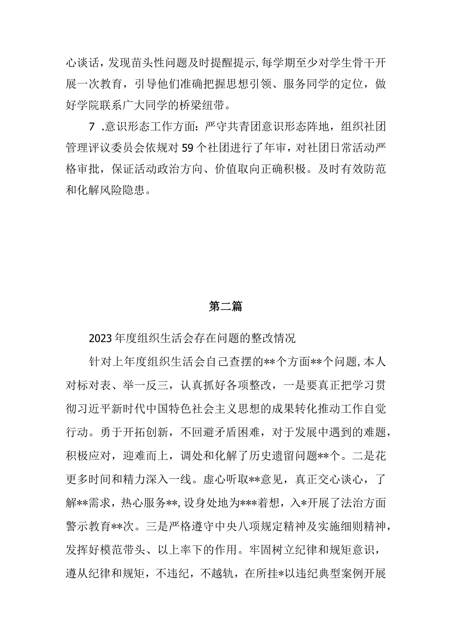 党员干部个人上年度2022年度民主组织生活会存在问题整改落实情况5份（2023年主题教育专题）.docx_第3页