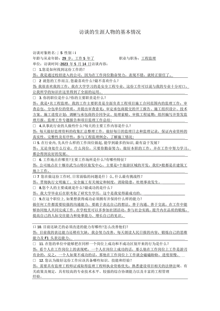 安全工程专业人物访谈.docx_第1页