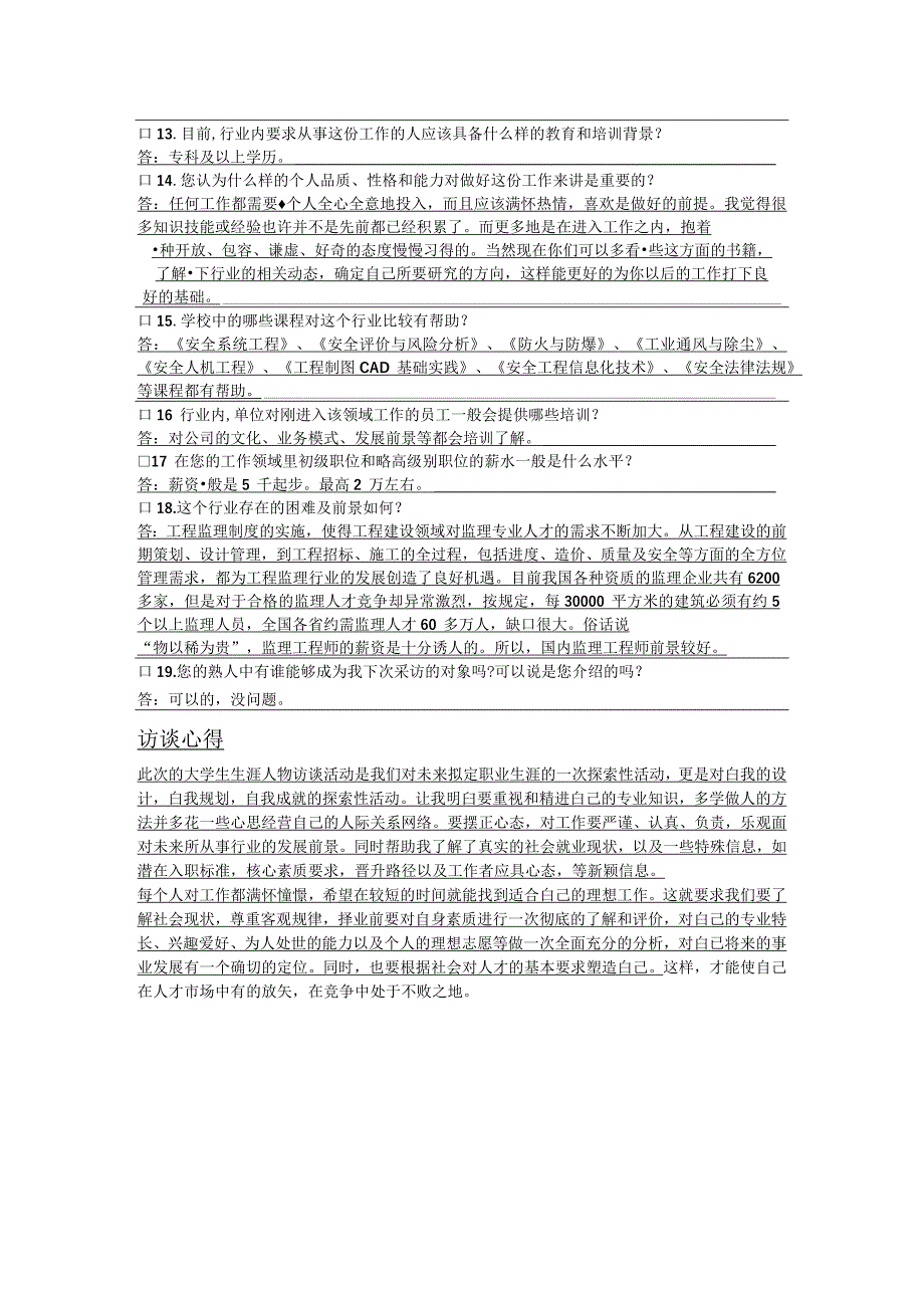 安全工程专业人物访谈.docx_第2页