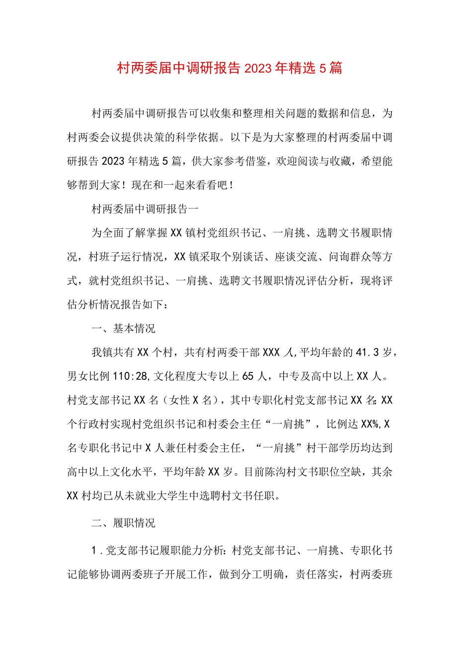 村两委届中调研报告2023年精选5篇.docx_第1页