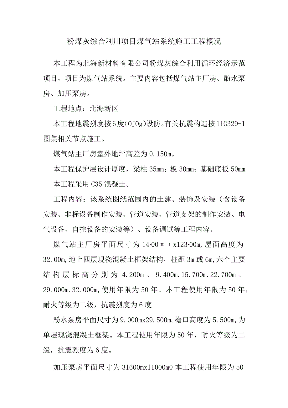 粉煤灰综合利用项目煤气站系统施工工程概况.docx_第1页