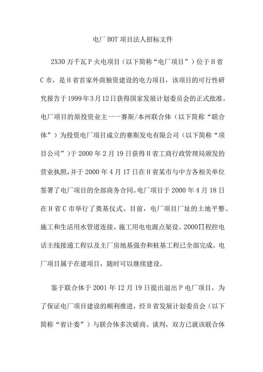 电厂BOT项目法人招标文件.docx_第1页