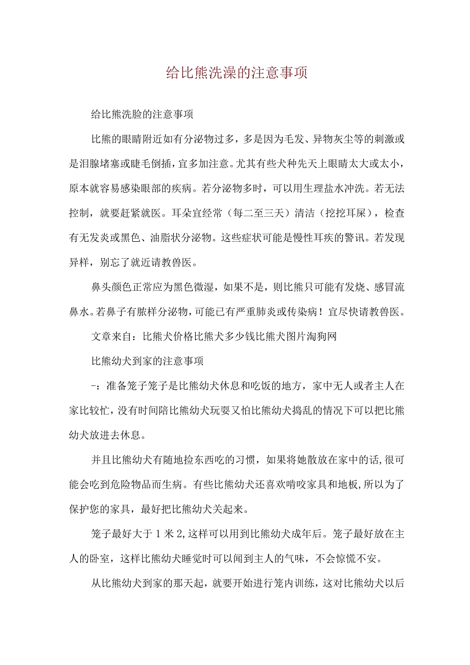 给比熊洗澡的注意事项.docx_第1页