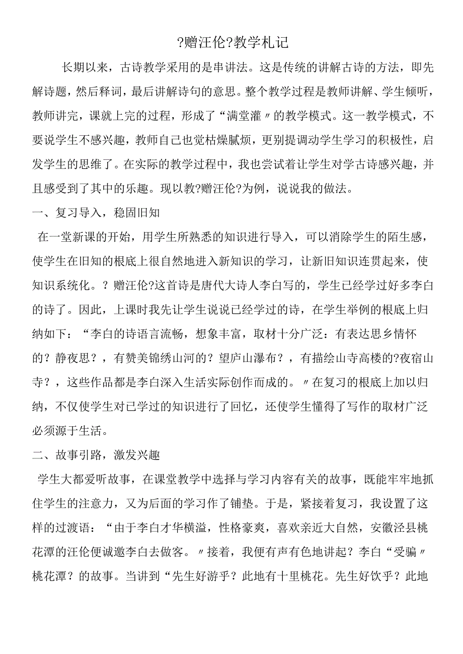 《赠汪伦》教学札记.docx_第1页