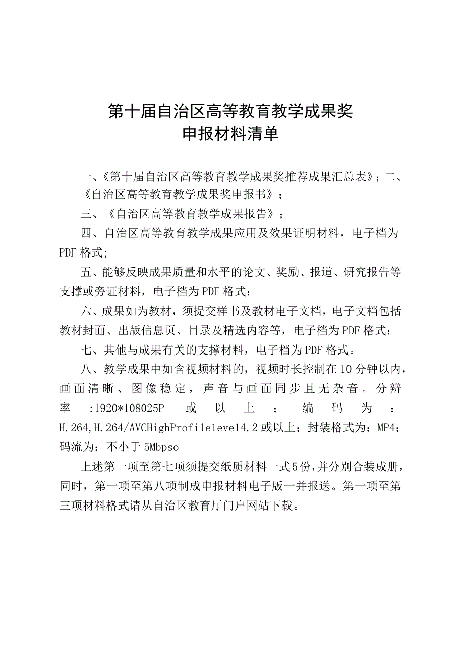 第十届自治区高等教育教学成果奖申报材料清单.docx_第1页