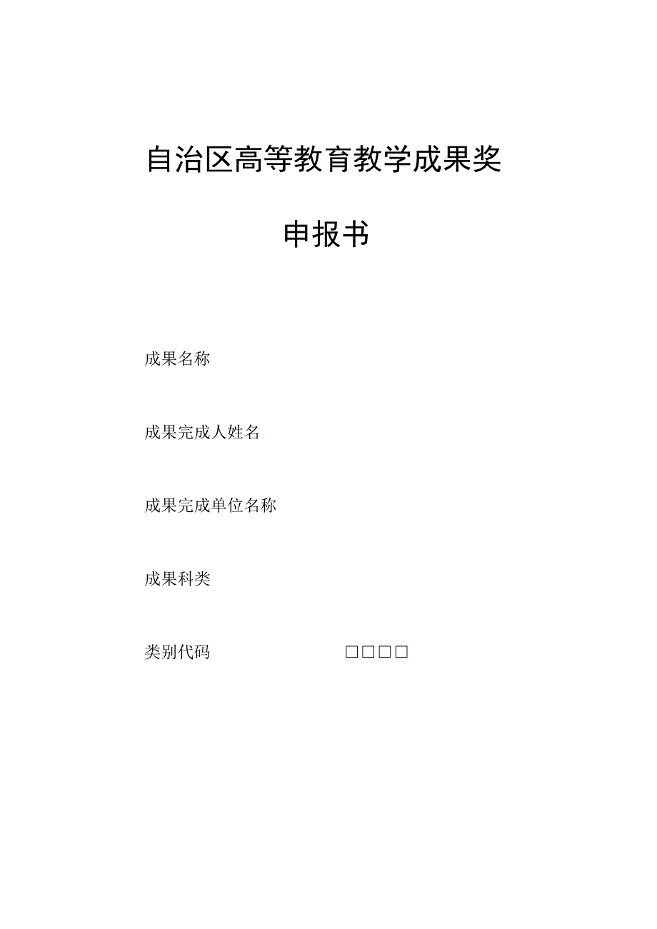 第十届自治区高等教育教学成果奖申报材料清单.docx_第2页