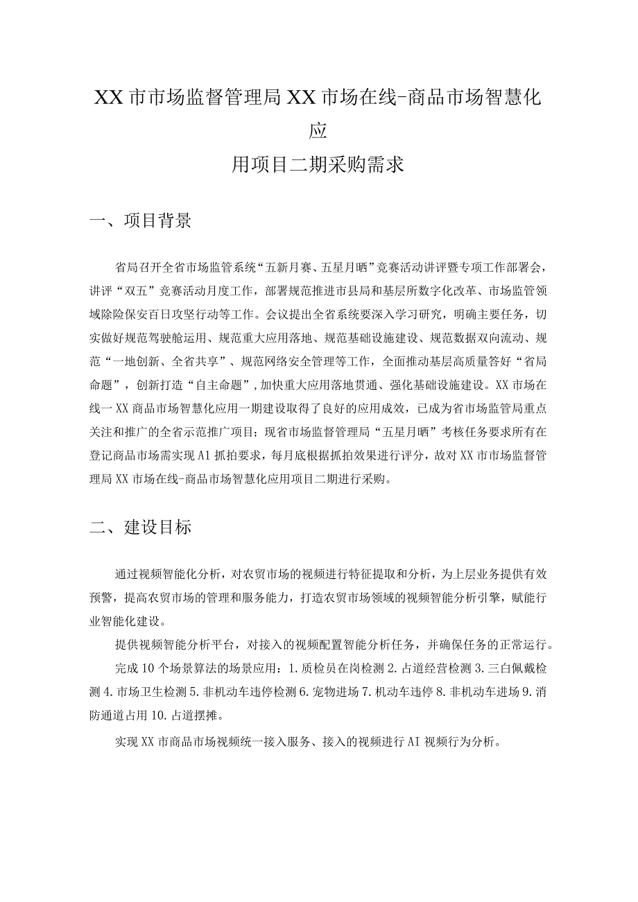 XX市市场监督管理局XX市场在线-商品市场智慧化应用项目二期采购需求.docx_第1页