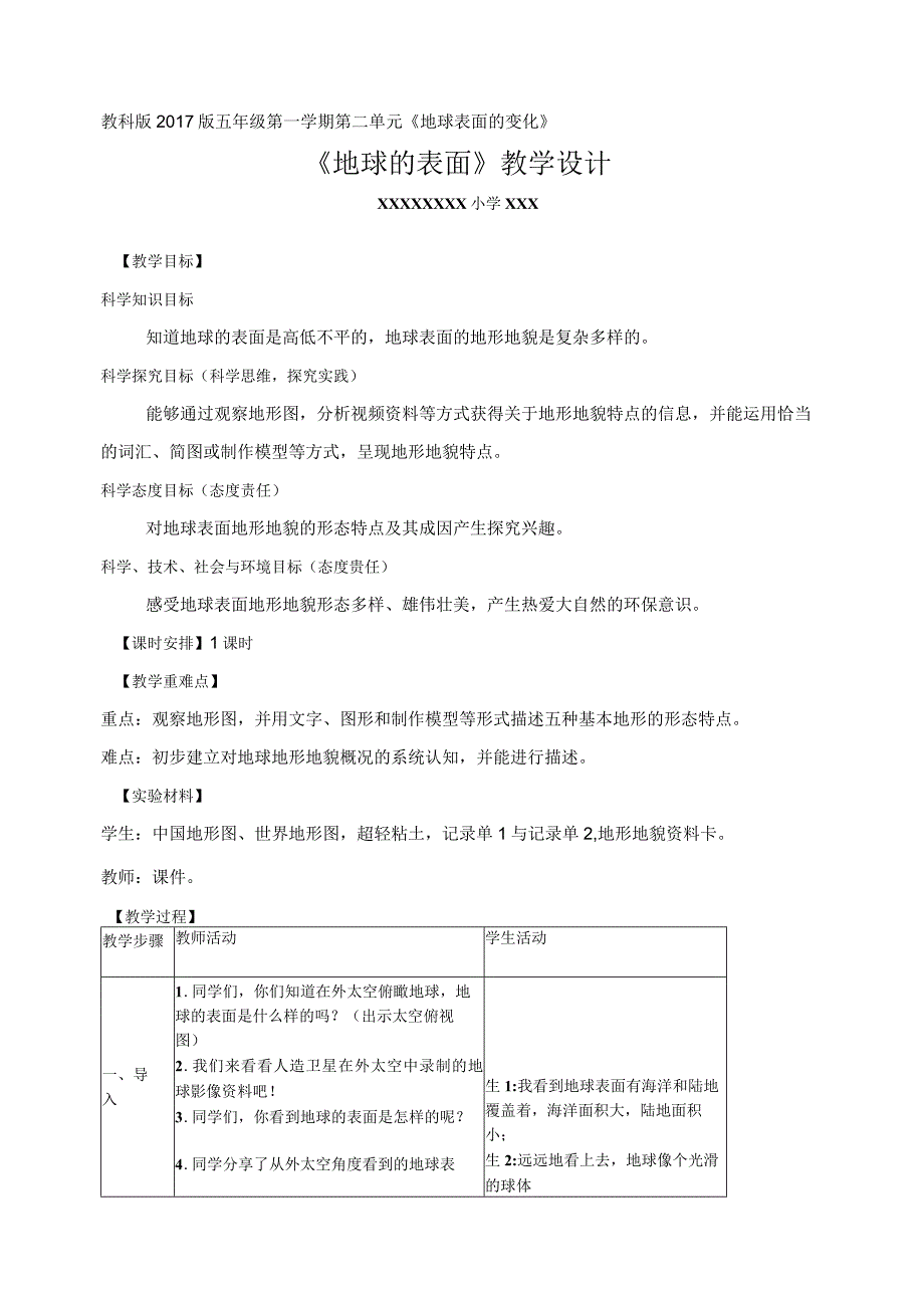 【中小学】五上五下1地球的表面教学设计公开课教案教学设计课件.docx_第1页