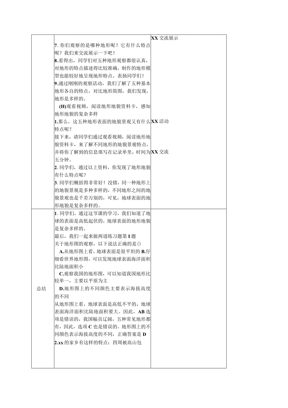 【中小学】五上五下1地球的表面教学设计公开课教案教学设计课件.docx_第3页