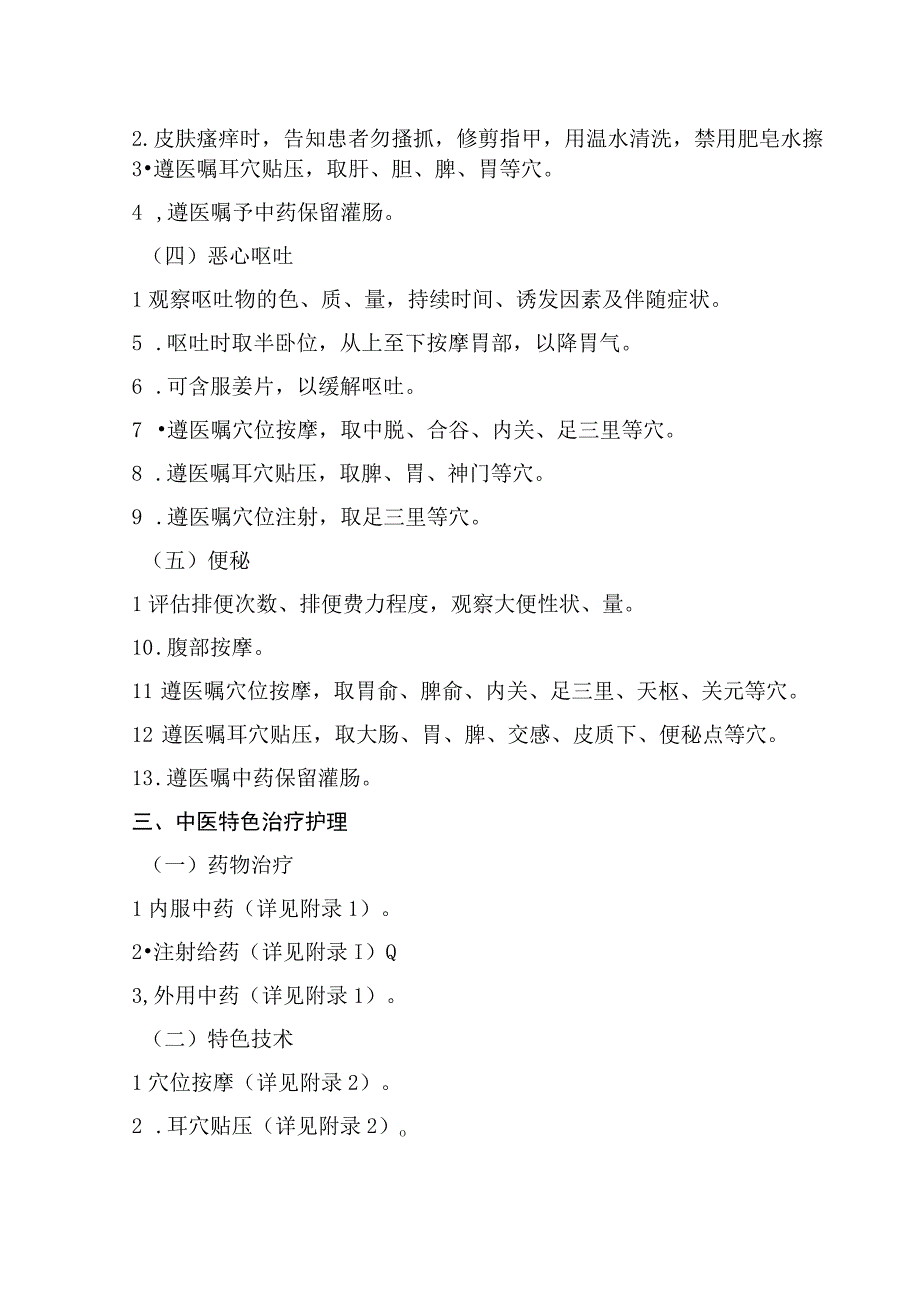 肝胆管结石急性发作期中医护理方案2023版与护理效果评价表.docx_第2页