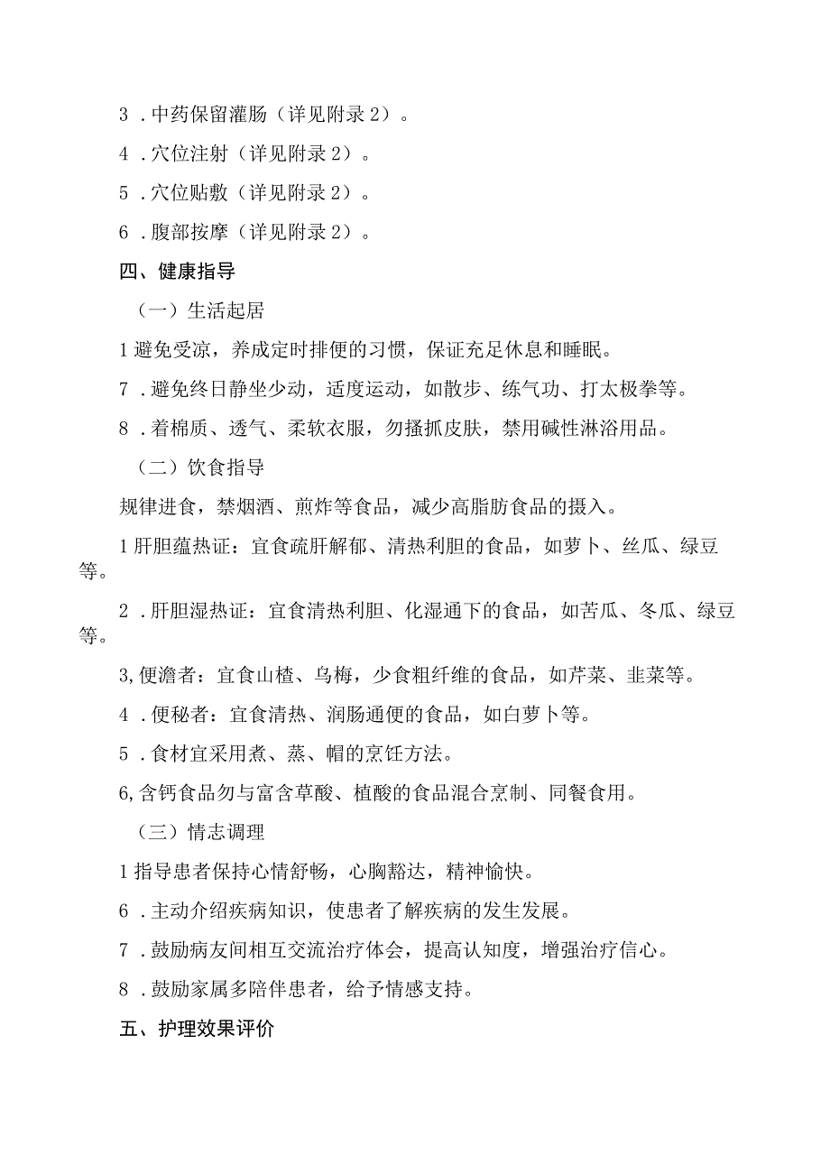 肝胆管结石急性发作期中医护理方案2023版与护理效果评价表.docx_第3页