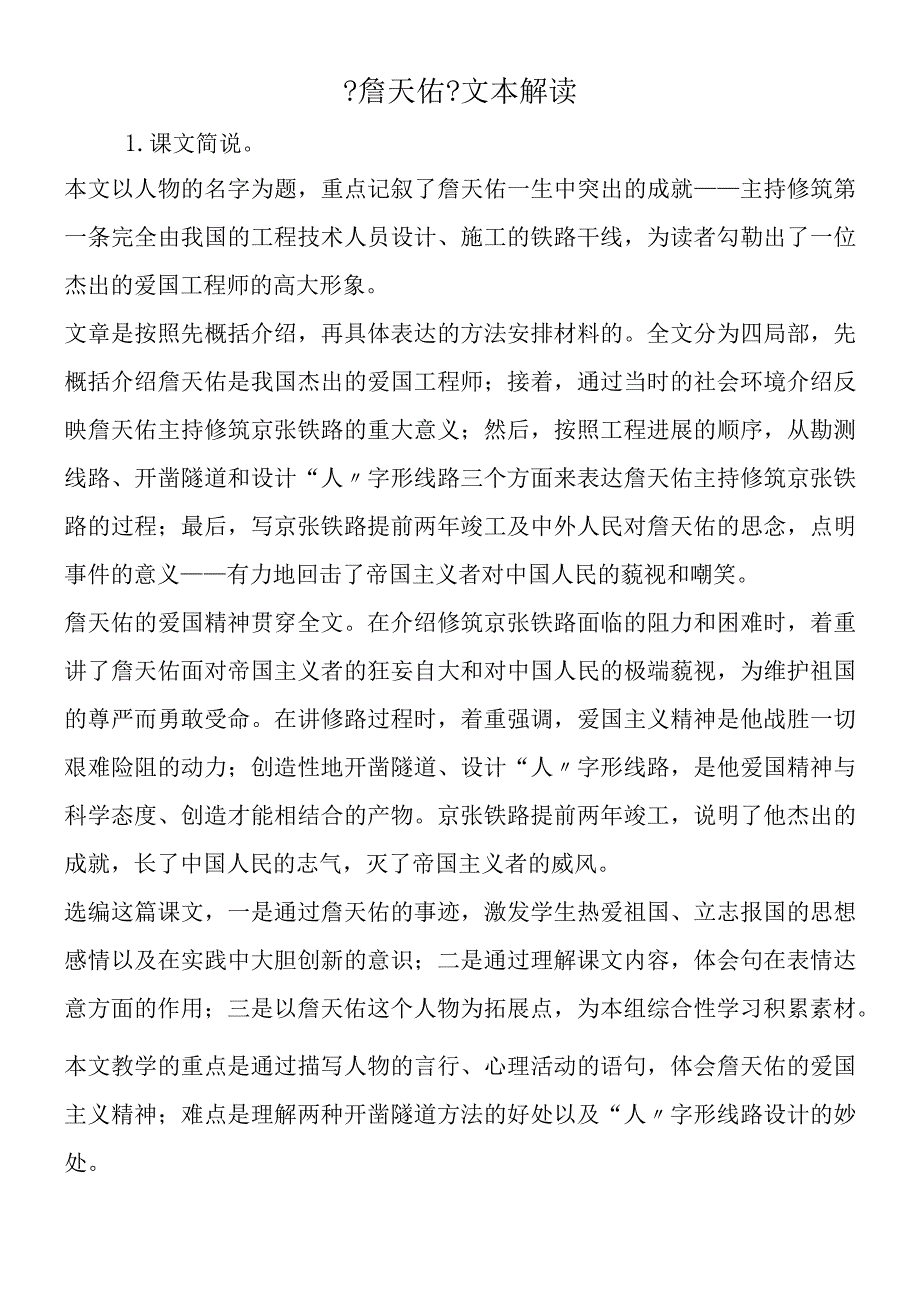 《詹天佑》文本解读.docx_第1页