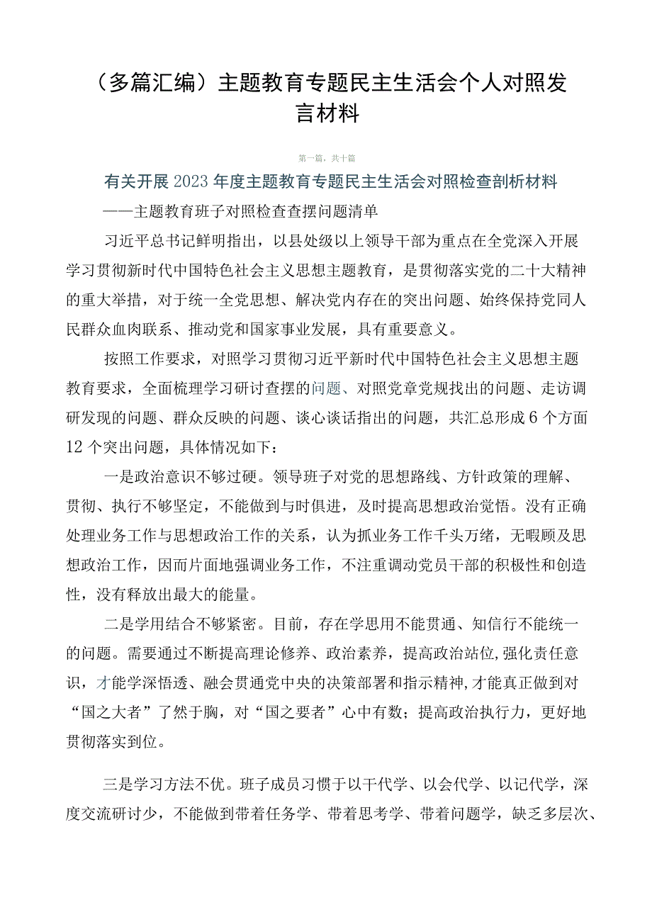 （多篇汇编）主题教育专题民主生活会个人对照发言材料.docx_第1页