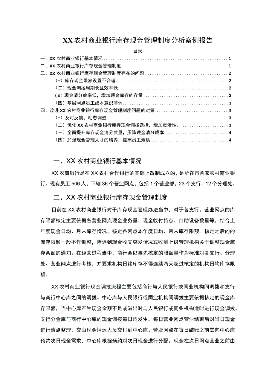 【XX农村商业银行库存现金管理制度分析案例报告3200字（论文）】.docx_第1页