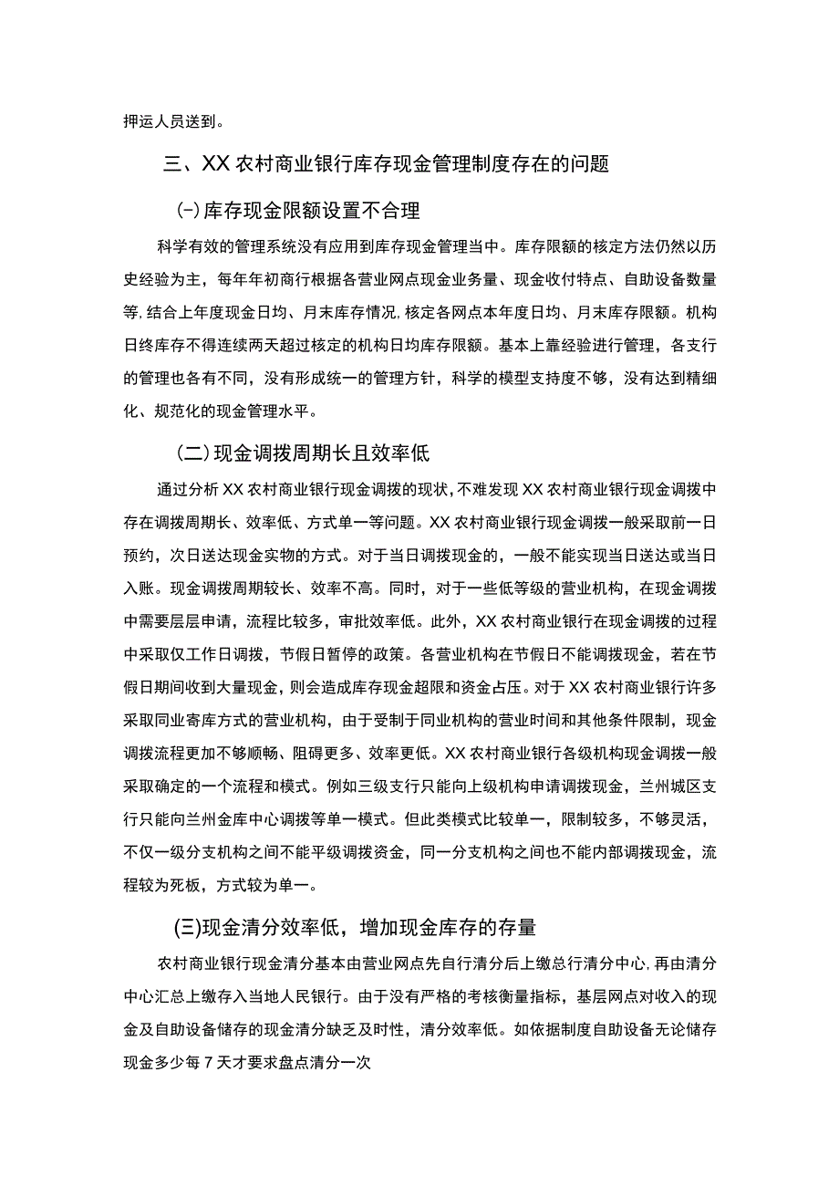 【XX农村商业银行库存现金管理制度分析案例报告3200字（论文）】.docx_第2页