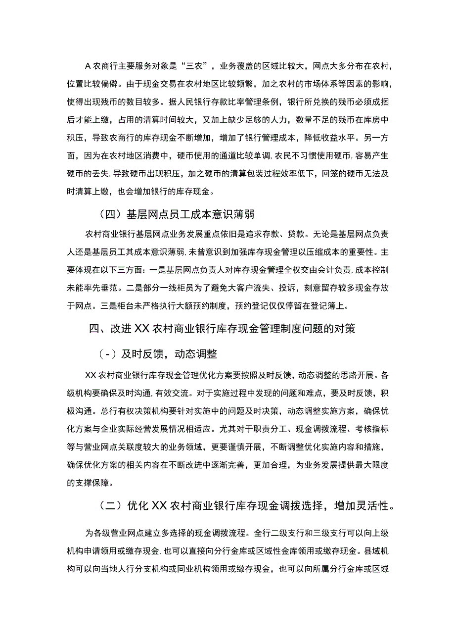 【XX农村商业银行库存现金管理制度分析案例报告3200字（论文）】.docx_第3页