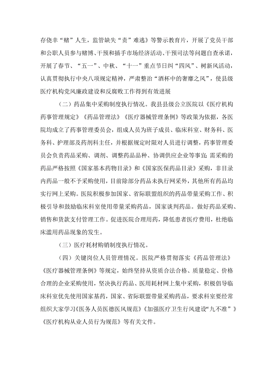 （10篇）2023年医疗卫生机构开展党风廉政建设和反腐败工作剖析报告最新.docx_第2页