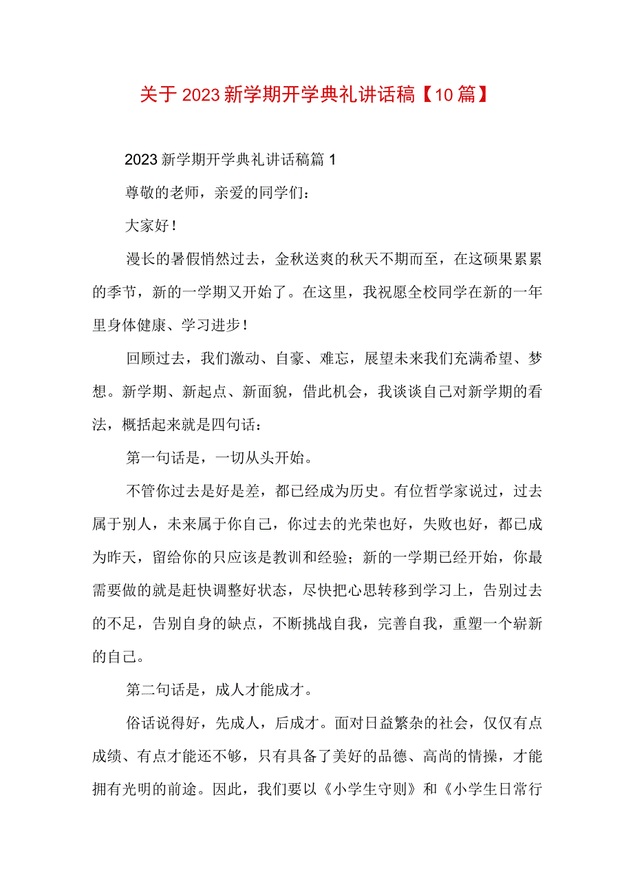 关于2023新学期开学典礼讲话稿【10篇】.docx_第1页