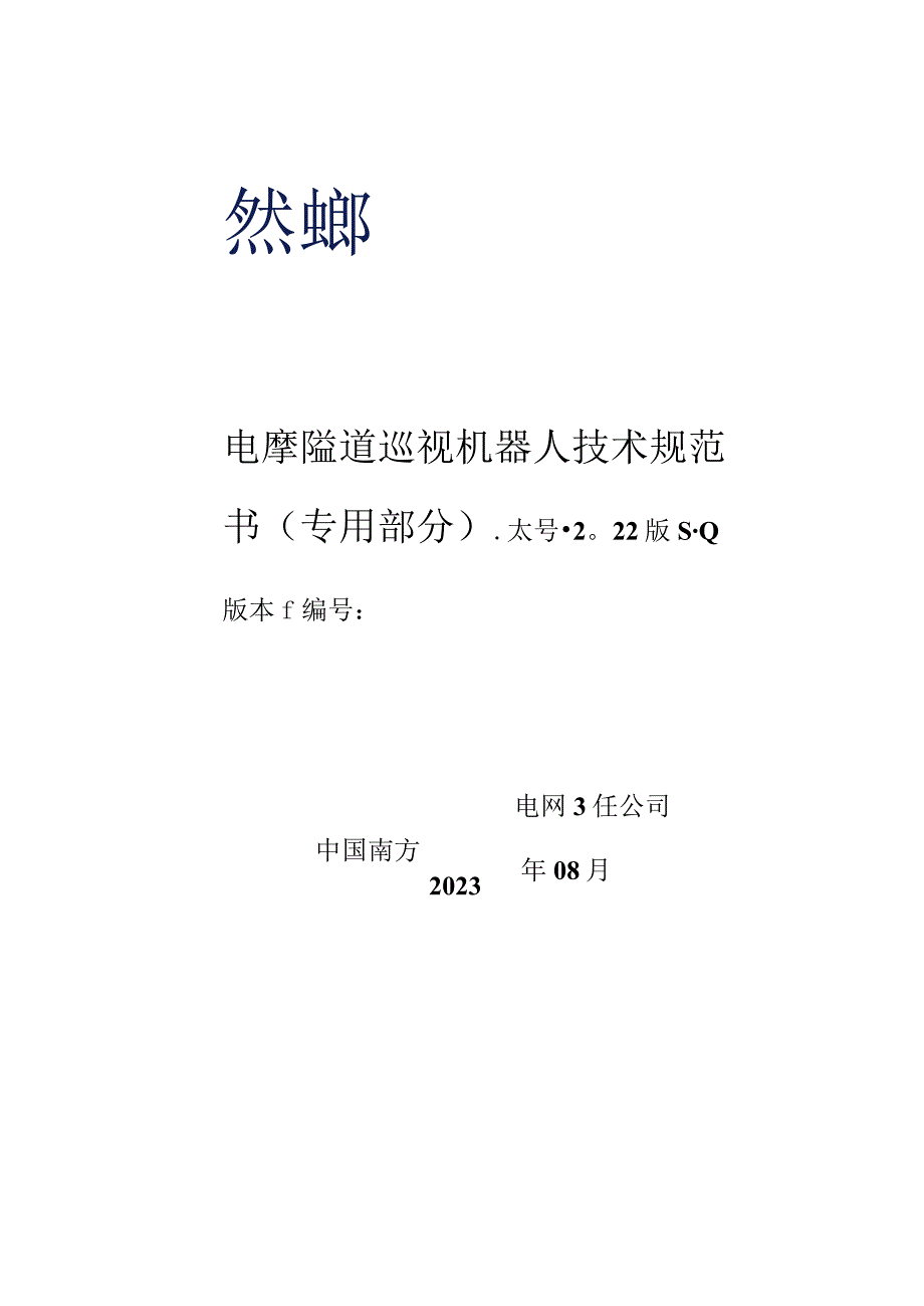 电缆隧道巡视机器人技术规范书（专用部分）.docx_第1页