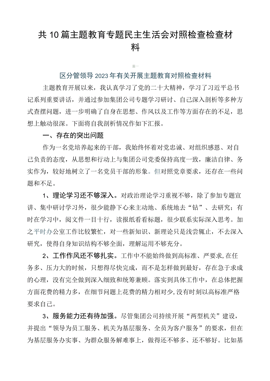 共10篇主题教育专题民主生活会对照检查检查材料.docx_第1页