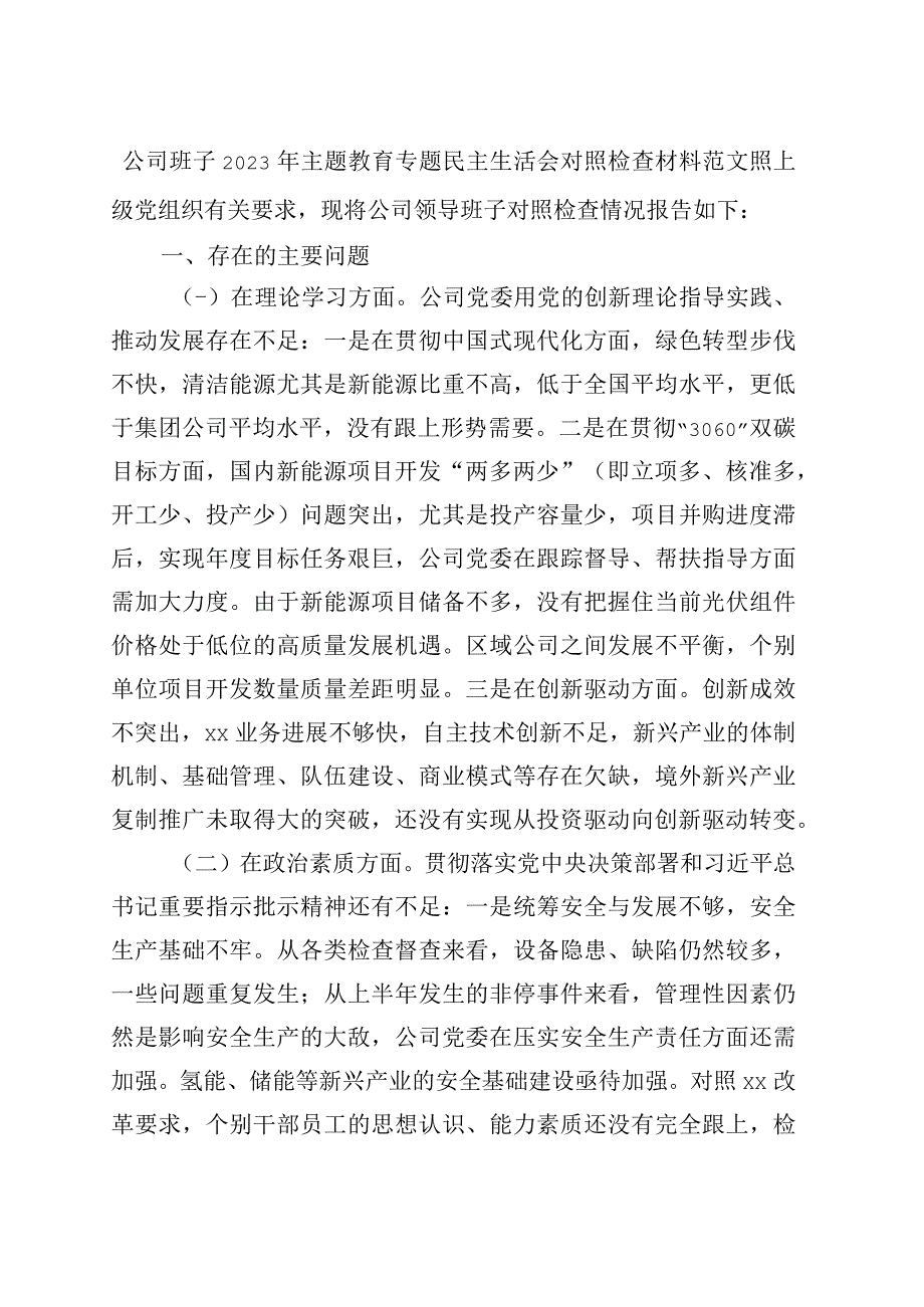 班子对照检查：公司班子2023年主题教育专题民主生活会对照检查材料（企业检视剖析发言提纲）.docx_第1页