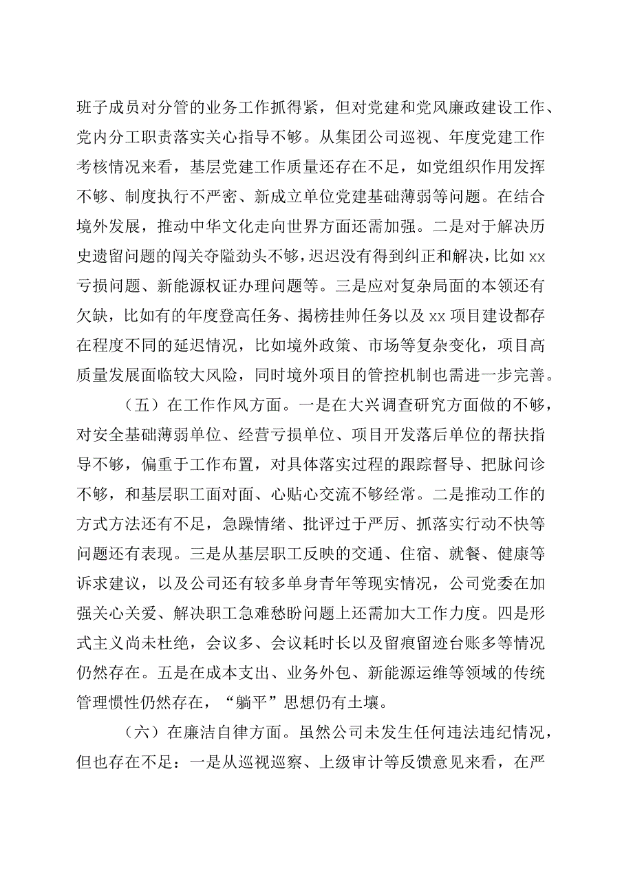 班子对照检查：公司班子2023年主题教育专题民主生活会对照检查材料（企业检视剖析发言提纲）.docx_第3页