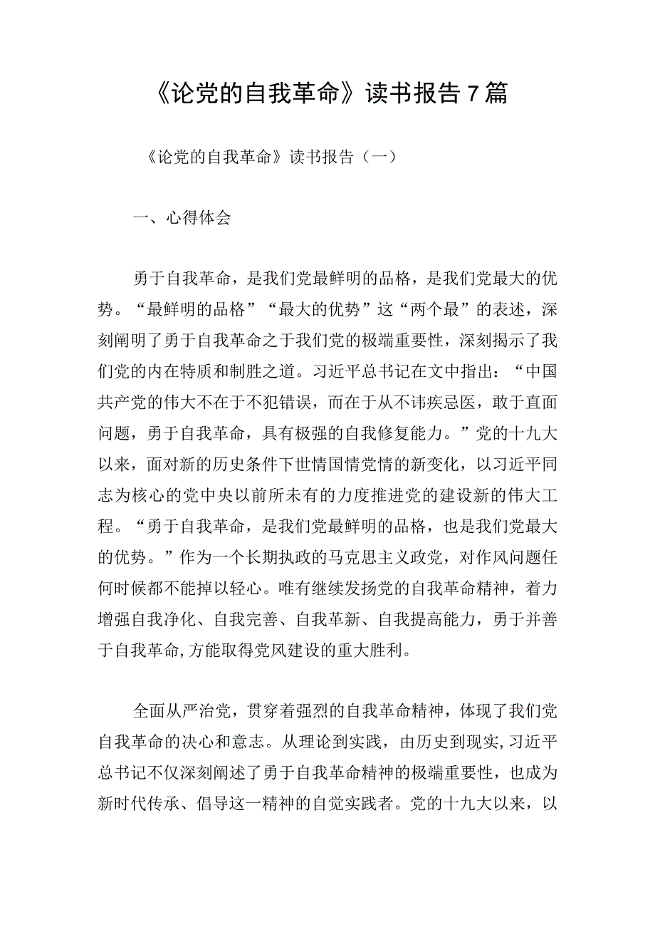 《论党的自我革命》读书报告7篇.docx_第1页