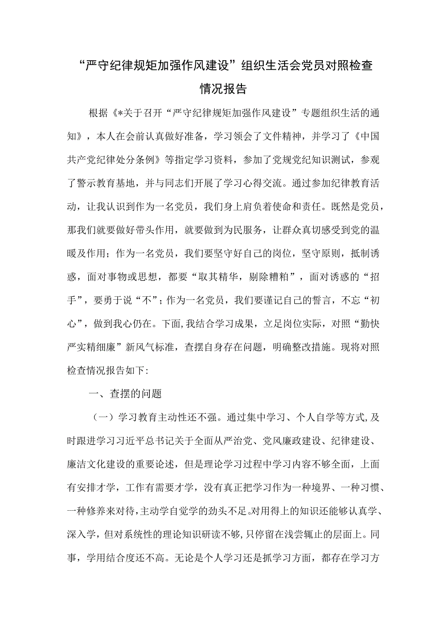 “严守纪律规矩 加强作风建设”组织生活会党员对照检查情况报告.docx_第1页