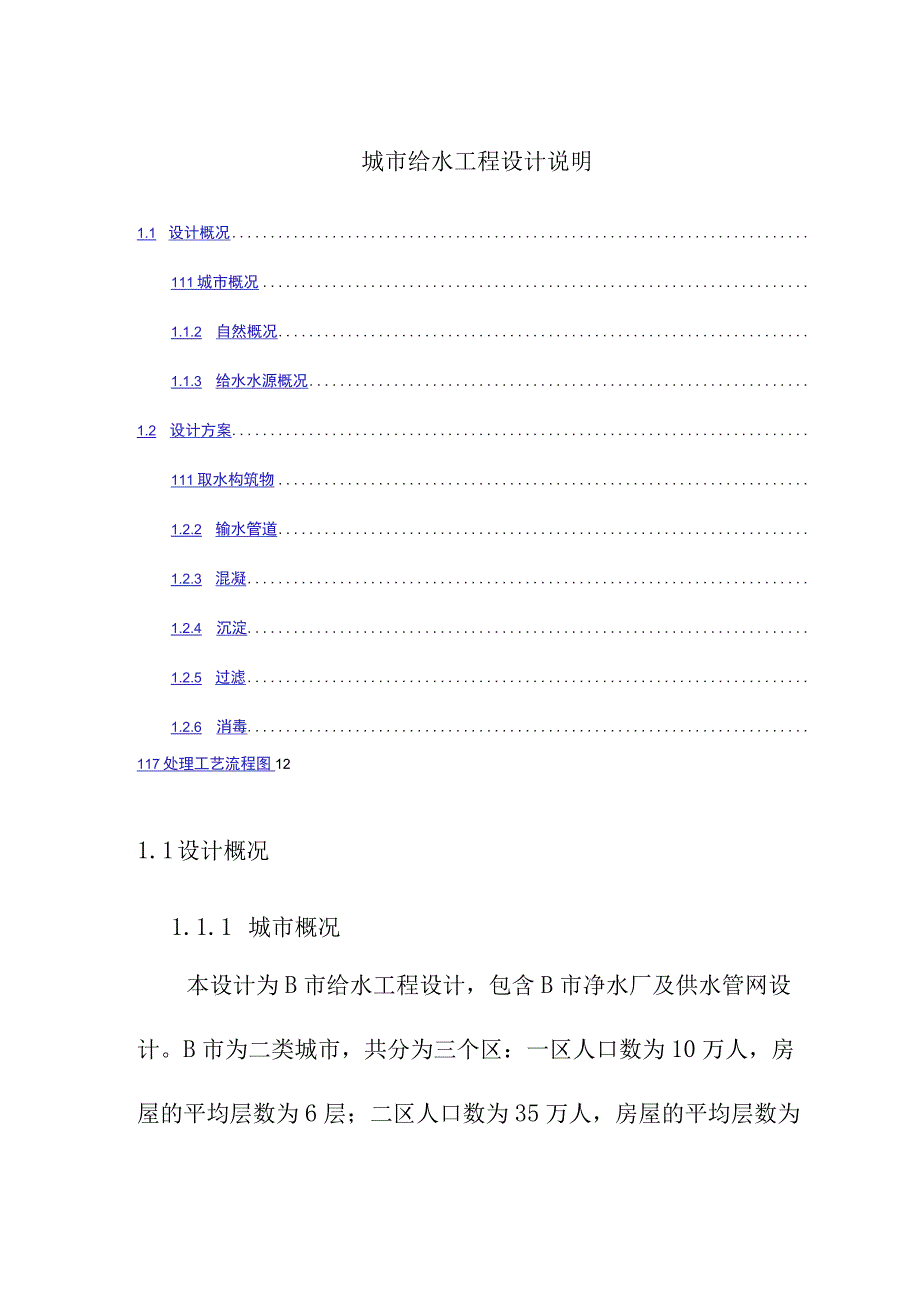 城市给水工程设计说明.docx_第1页